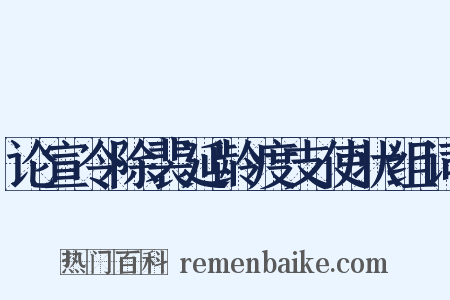 论宣令除裴延龄度支使状组词是什么意思的图片